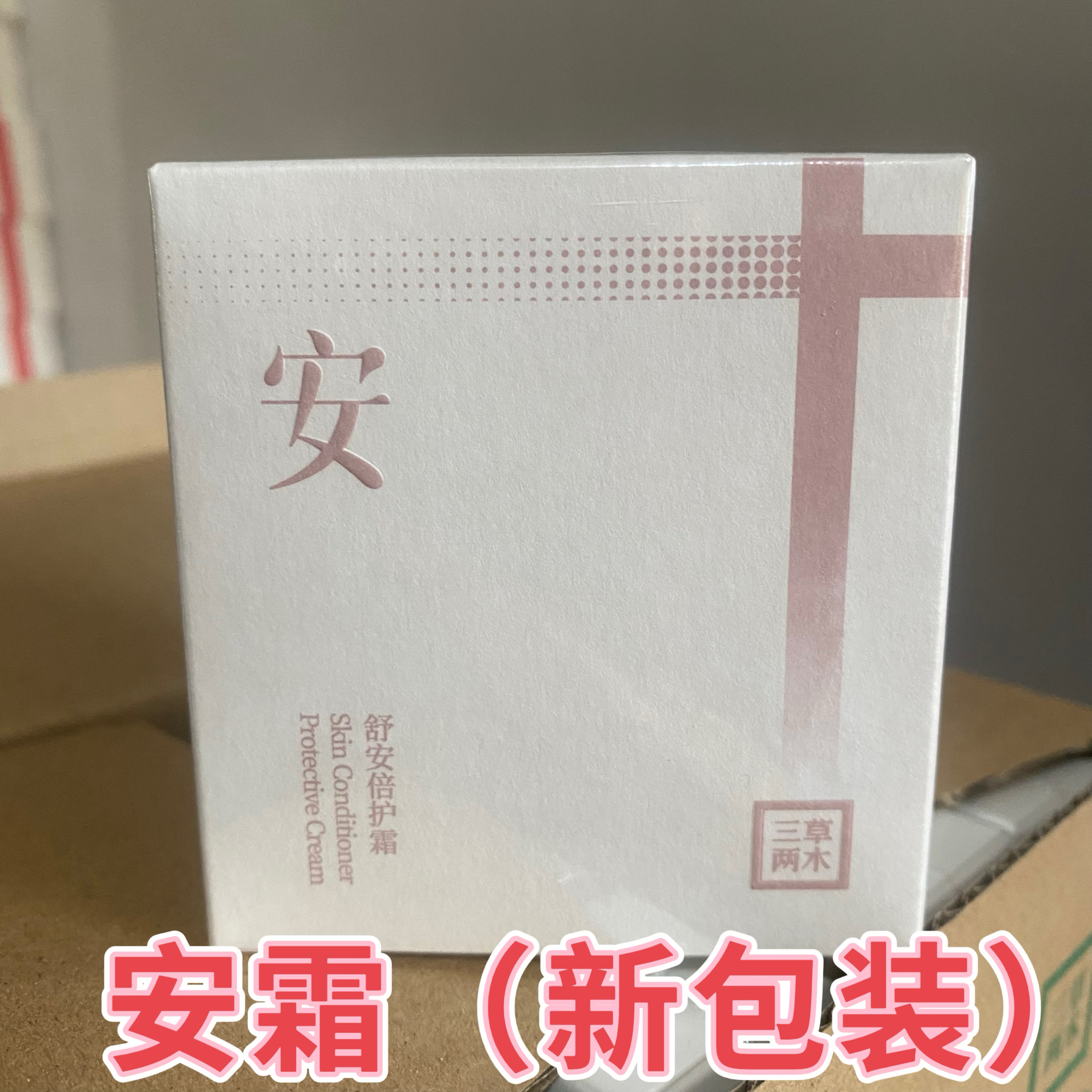 三草两木舒安霜保湿补水修护
