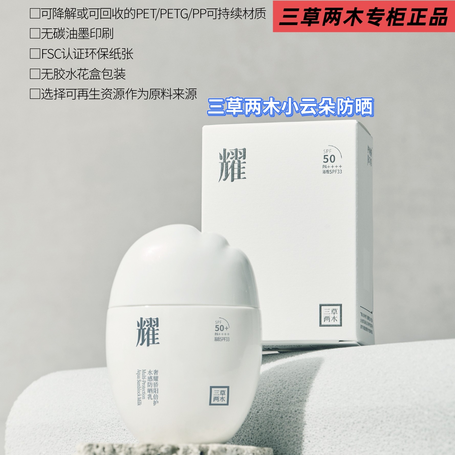 三草两木新款白钻小云朵防晒乳55g防晒SPF50+ 正品保证,美容护肤/美体/精油,防晒霜,淘宝优惠券,粉丝福利购,淘宝优惠卷