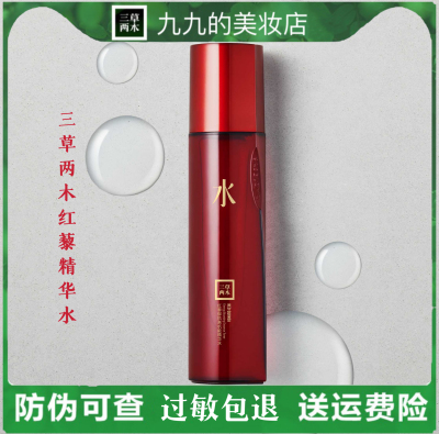 三草两木红黎精华水补水保湿