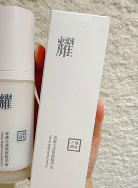 三草两木白钻精华液保湿舒缓奢耀光透焕颜精华液30ml