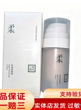三草两木BB霜轻透修颜霜遮瑕粉底液清爽自然bb霜30ml只卖正品