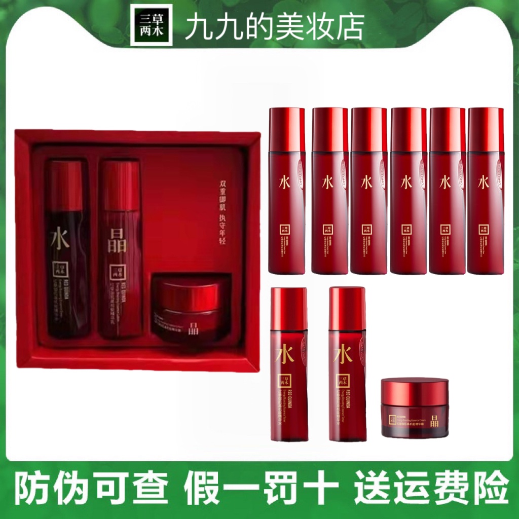 三草两木红黎水红晶水乳霜试用装小样旅行装红藜水套装