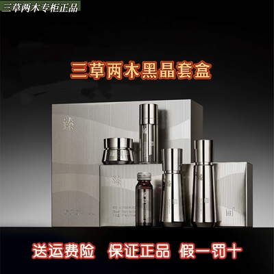 三草两木黑晶重塑套盒四件套水乳精华面霜套装保湿旗舰正品保证
