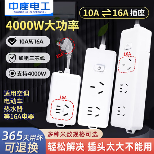 空调专用10a转16a大功率插排