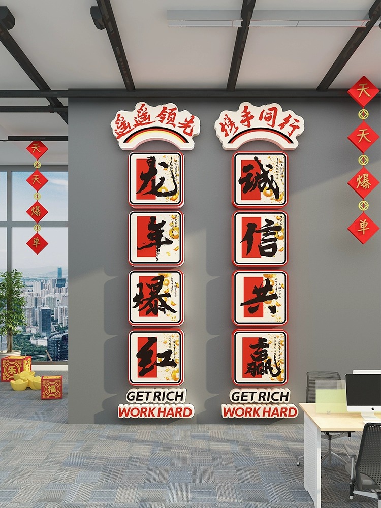 企业文化办公室司墙面2024龙新年装饰开门红职场氛围布置爆单贴画