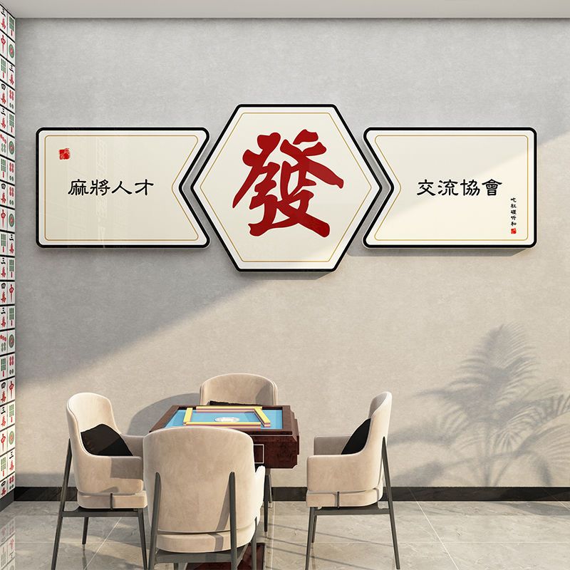 网红棋牌室麻将馆房装饰挂画背景墙面用品文化标语麻雀房创意贴纸