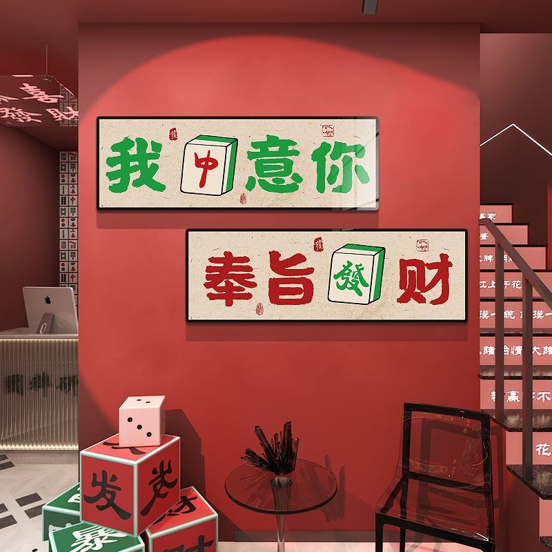 网红打卡拍照区麻将馆装饰物用品画文化棋牌室布置房背景贴纸挂画