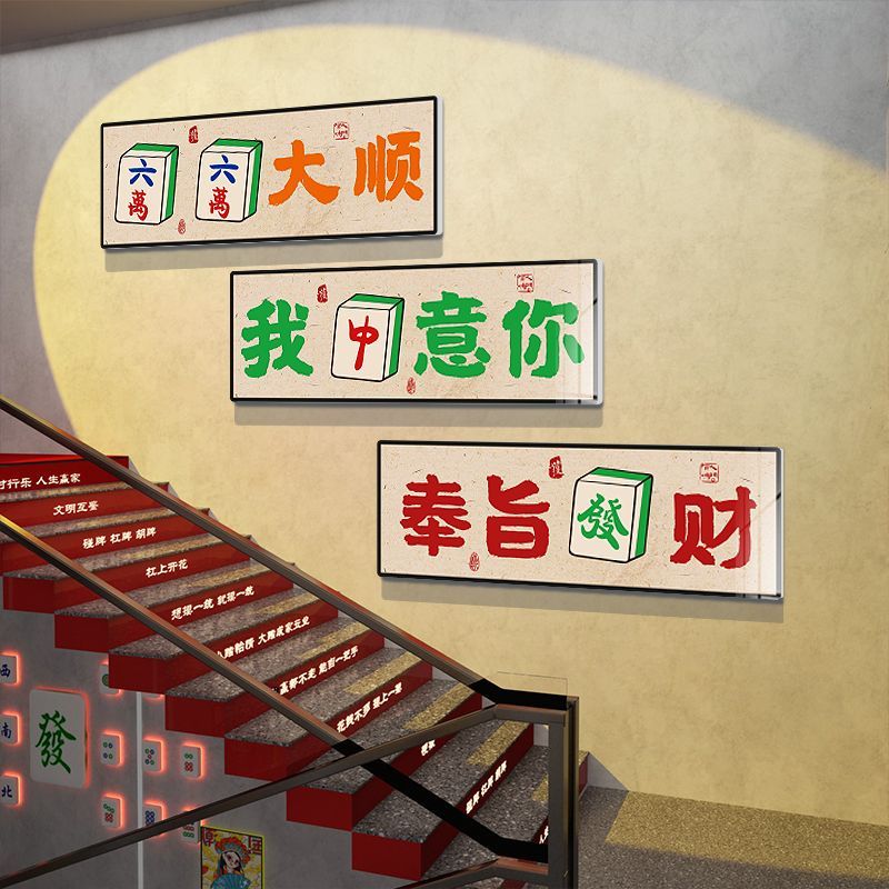 网红麻将馆楼梯墙面装饰物用品棋牌盘室布置贴纸挂画房间创意主题
