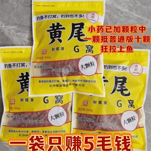 老牌G窝黄尾颗粒杀手腥版大小颗粒窝料鲮鮰青黄尾红尾野钓底窝饵