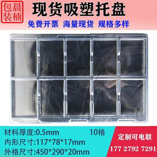 晨楠10格透明吸塑托盘