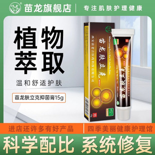 苗龙肤立克乳膏15g 夫立刻软膏夫立克藓痒膏皮肤外用西安苗老吉