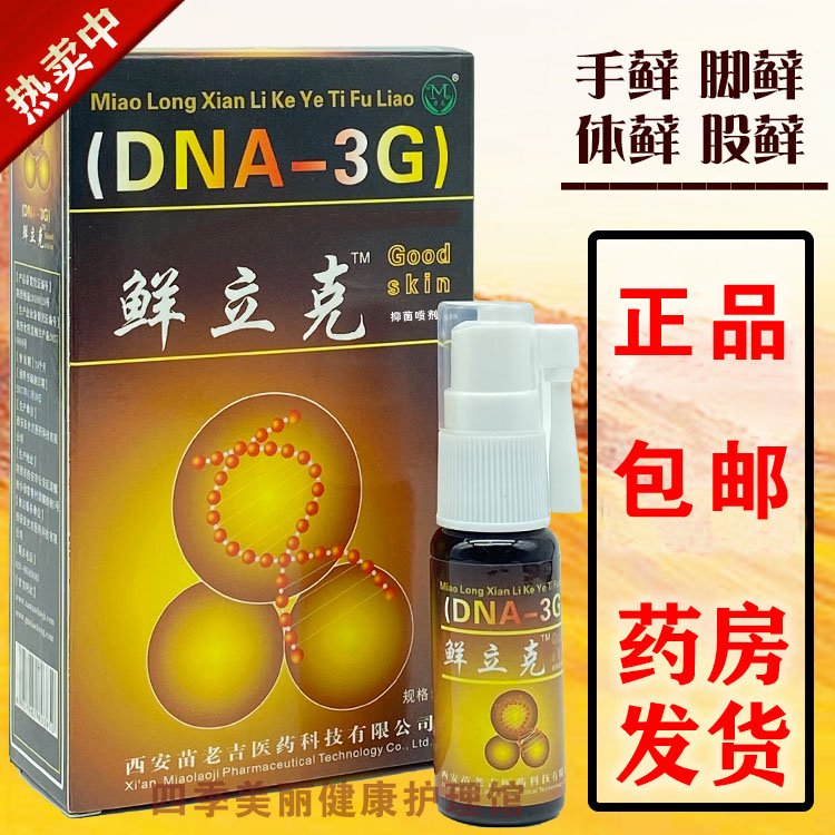 DNA-3G藓立克喷剂 癣立刻选立克苗龙癣立克选立克喷剂