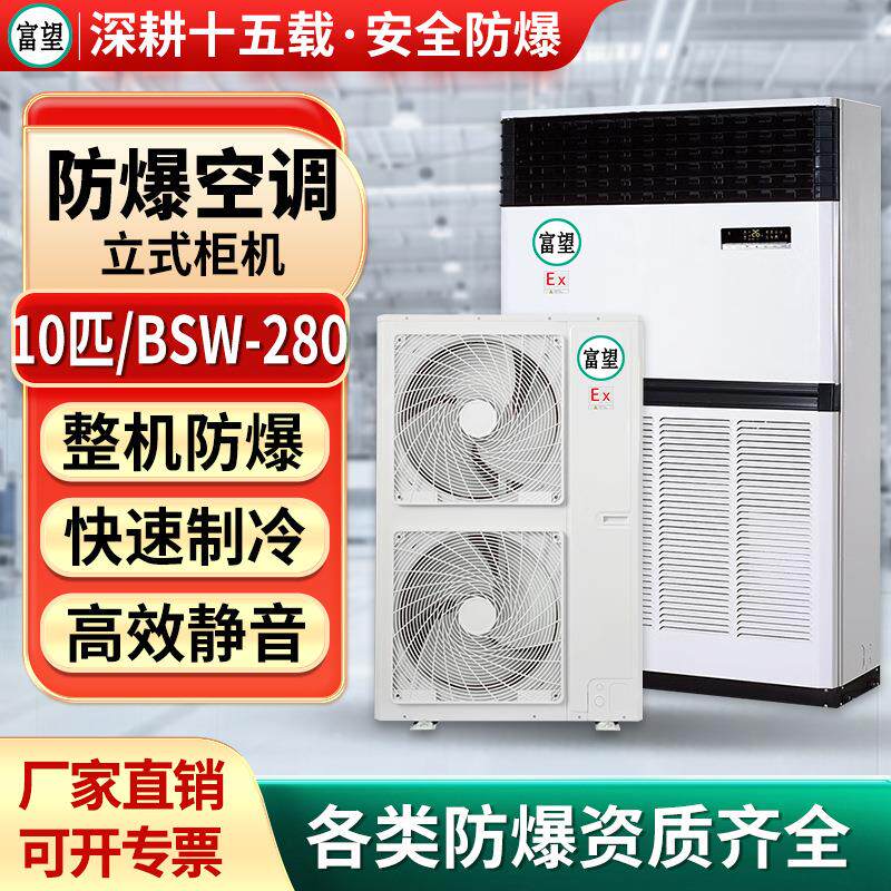 富望10P匹防爆空调柜机化工厂变电站危品仓库化工防爆空调柜机