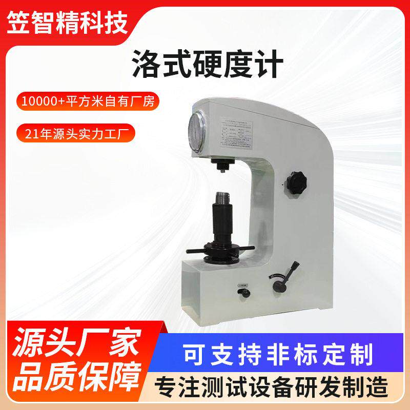 洛氏硬度计HR-150A台式洛氏硬度仪HRC金属表面硬度机热处理硬度计