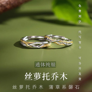 纯银情侣戒指一对丝萝托乔木森系对戒活口可调节款生日礼物送女友