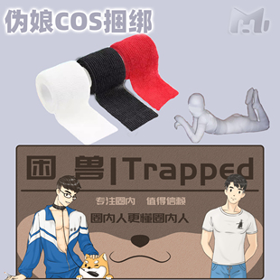 男仆COS用全包自粘绷带伪娘木乃伊束缚cos全包禁锢万圣节道具捆绑