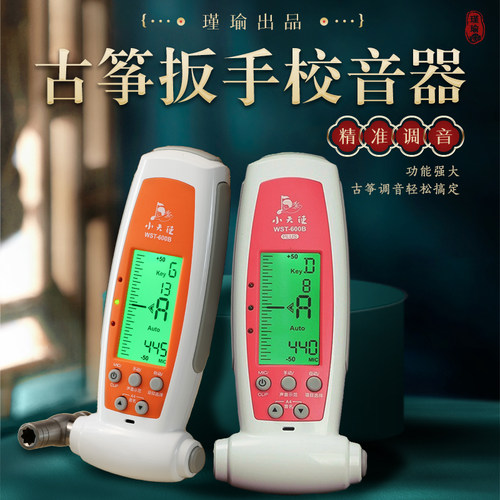瑾瑜古筝调音器自带扳手配件