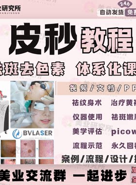 激光皮秒光电picocare皮肤picosure祛斑picoway色素纹身视频教程