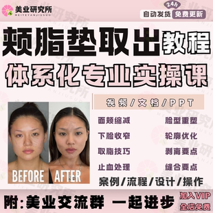 颊脂垫取出术面颊缩减塑形显化下颌取脂缝合瘦脸清晰轮廓视频教程