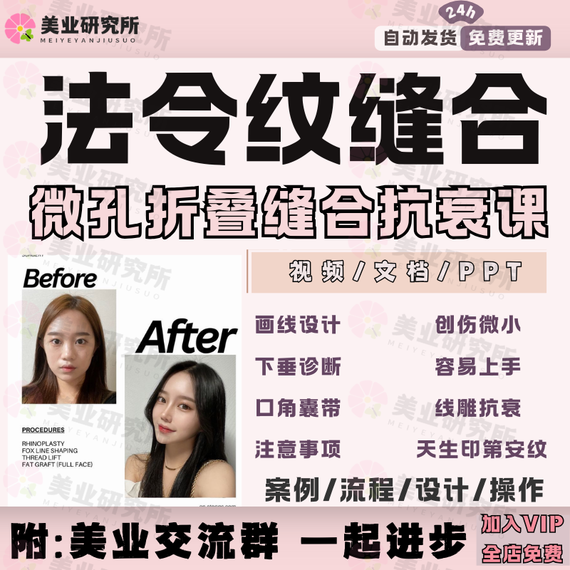 微孔法令纹缝合筋膜折叠非手术埋线非注射操作提拉抗衰视频教程课