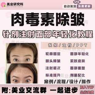 针剂注射面部提升肉d除皱额头瘦脸教程解剖美学设计点位视频课程