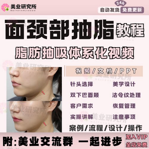 面颈部抽脂法令纹处理双下巴面颊并发症预防处理脂肪医美整形教程