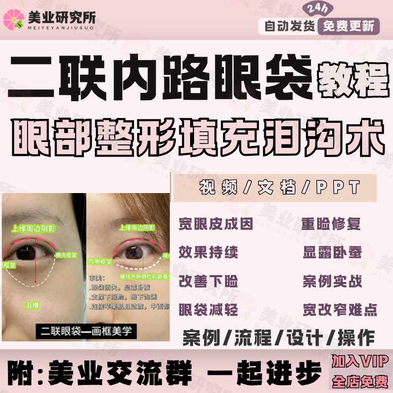 二联眼袋内路脂肪泪沟填充术卧蚕显露宽改窄改善下睑后缩视频教程