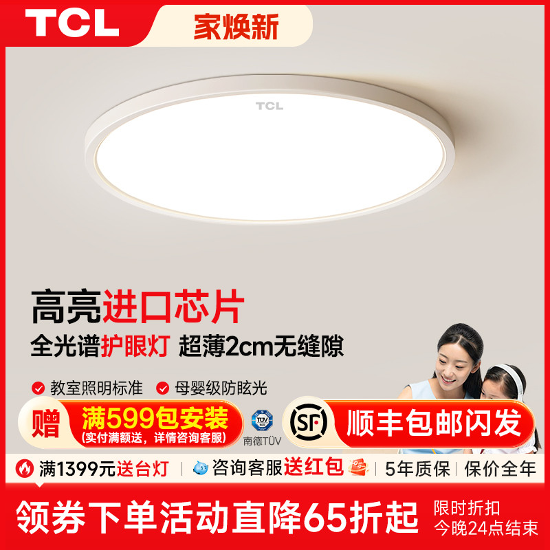 TCL全光谱儿童护眼吸顶灯房间led书房超薄卧室灯现代简约主卧灯具