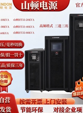 山顿UPS不间断电源HT33-10KVA20K30K40K60K80K高频在线式机房监控