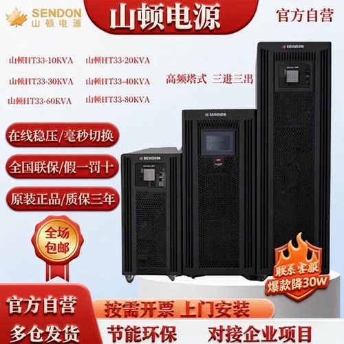 山顿UPS不间断电源HT33-10KVA