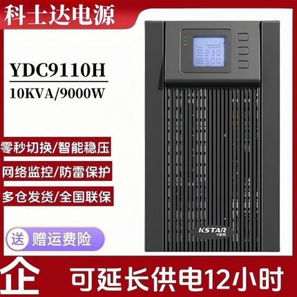 科士达ups不间断电源10kva/9000w服务器机房应急稳压电源备用电源