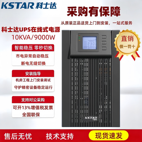科士达UPS电源YDC9110H10KVA9KW机房服务器在线式不间断电源稳压