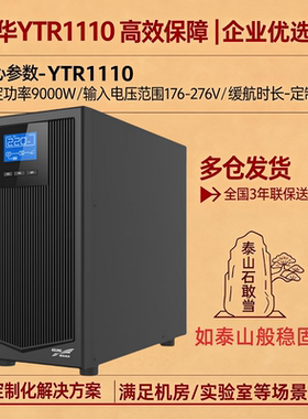 科华ups不间断电源YTR1110在线式10kva9000w机房服务器稳压电源