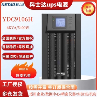 5400w机房延时应急电源 kva 科士达ups不间断电源YDC9106H在线式