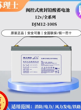 理士铅酸蓄电池DJM12100S免维护12v100ah直流屏路灯机房UPS电源