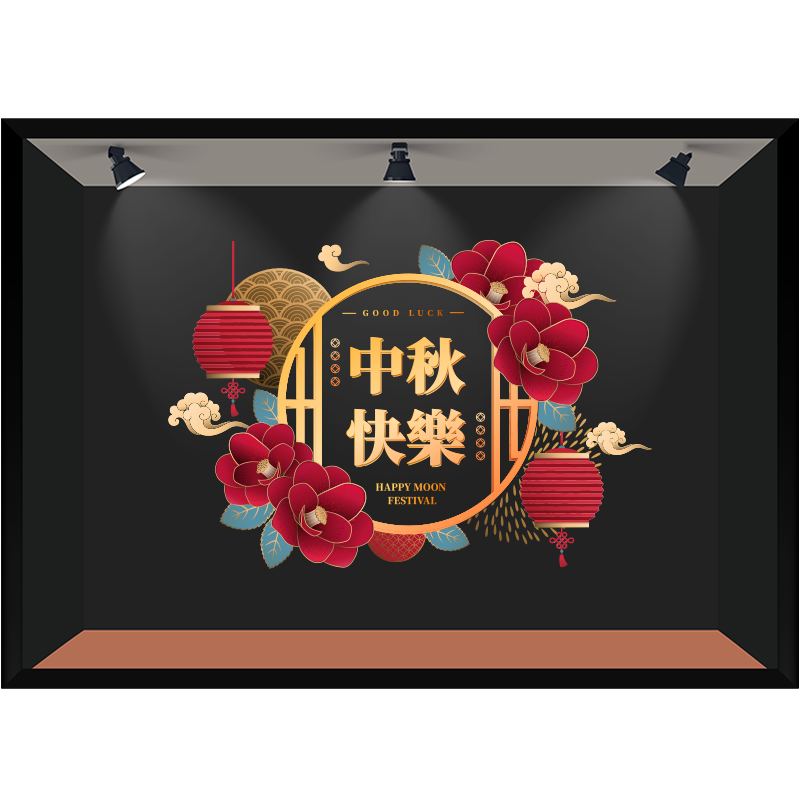 中秋节静电贴纸立誉橱窗PVC装饰