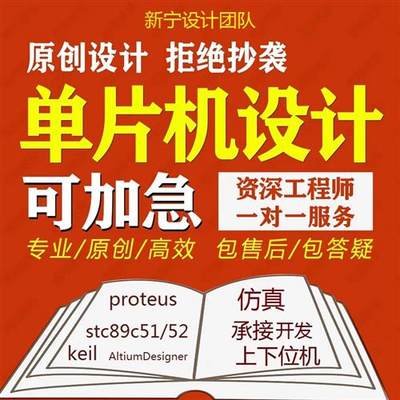 51单片机设计定制仿真电路原理图电子程序项目开发硬件定做