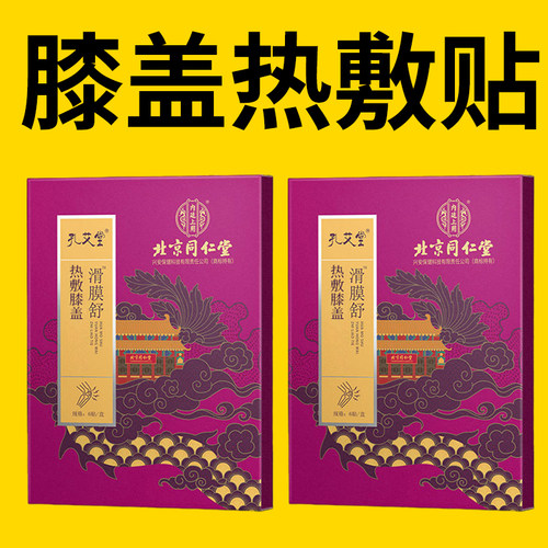 北京同仁堂膝盖贴热敷膝关节发凉膝盖受寒发热艾灸贴加强黑膏