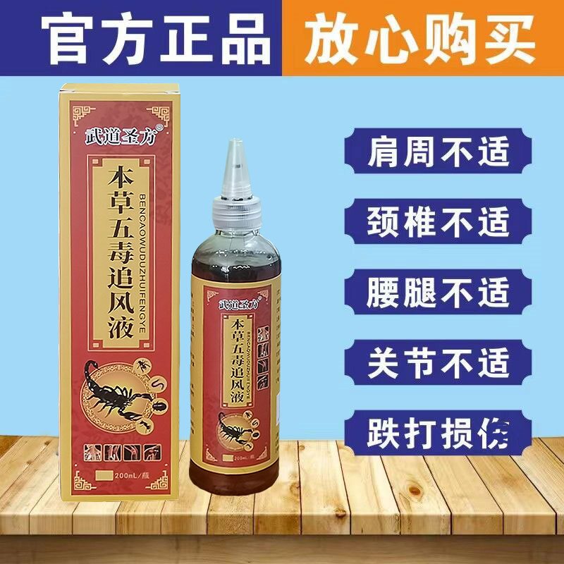 本草五毒液追风液颈椎膝部液体