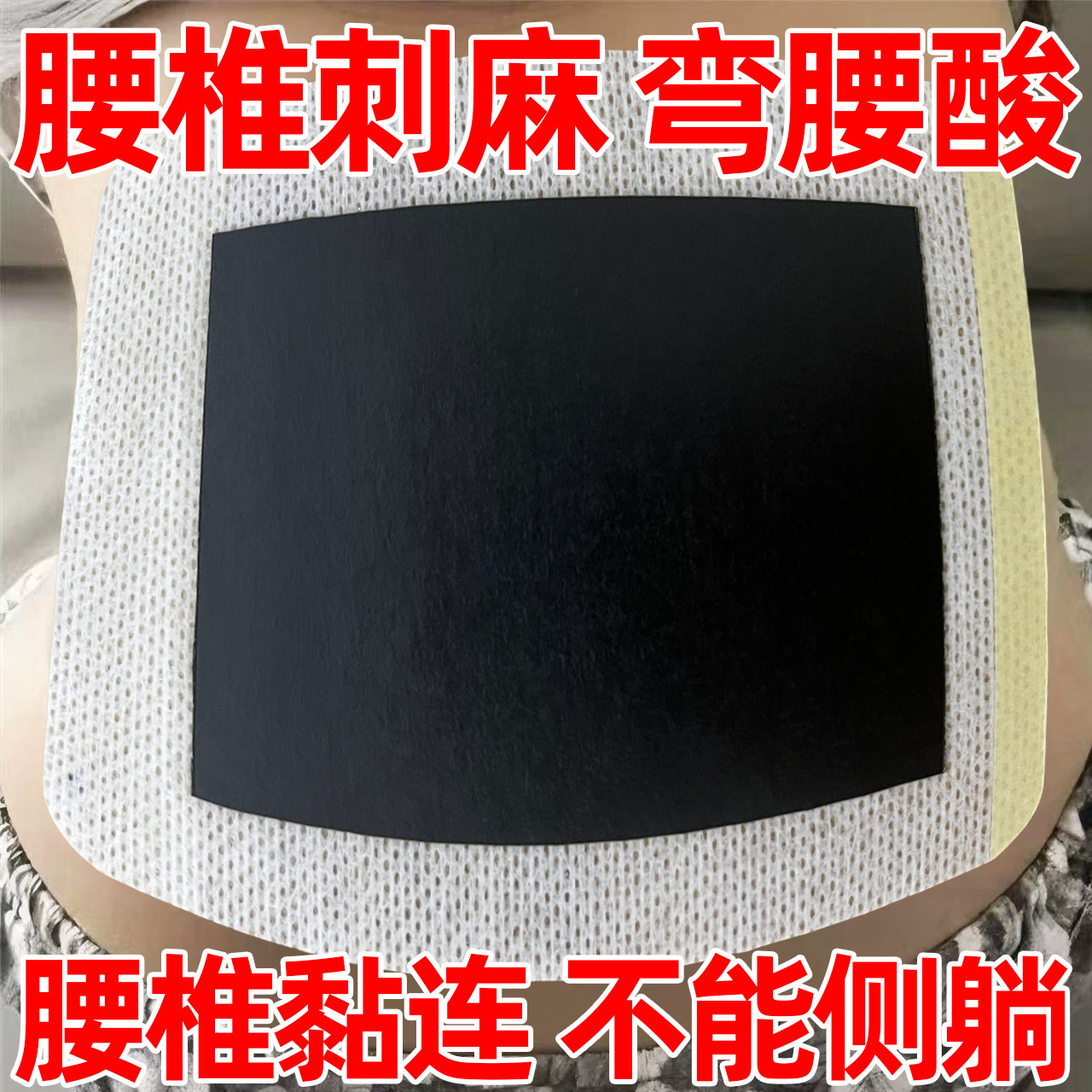 日本腰椎贴缓解腰脊刺麻黏连