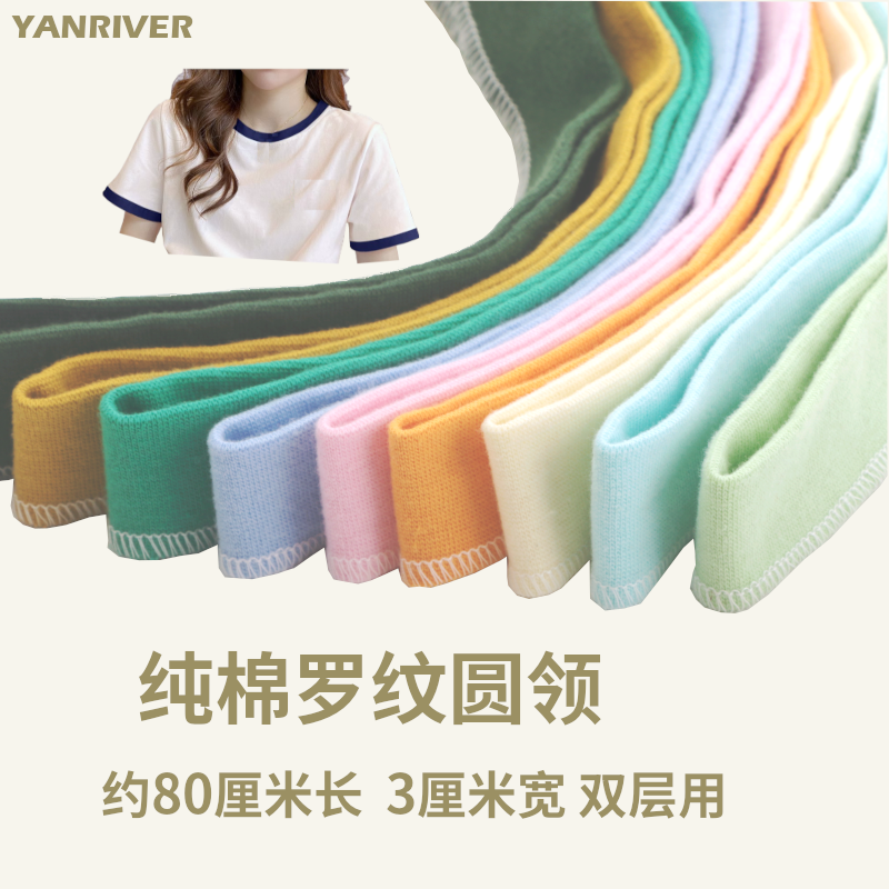 罗纹圆领纯棉双层螺纹领T恤圆领薄款打底衫领服装辅料弹力螺纹