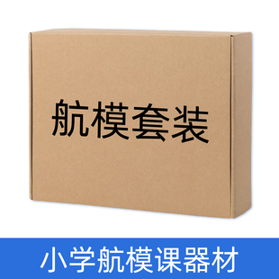 小学航模社团课程手工制作材料包航模套装一二年级学生航模课教材