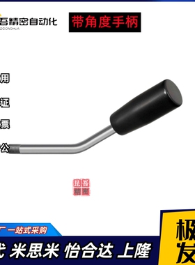 固定型角度长手柄 带角度把手HAA46/HAA56/5/6/8/10/12-30-60-100