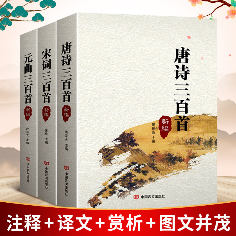 唐诗宋词元曲三百首鉴赏完整版
