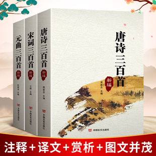 唐诗宋词元曲三百首鉴赏完整版无删减正版注释译文赏析中学生高中生初中生青少年初中必背古诗词必读经典唐诗宋词元曲300首附插图