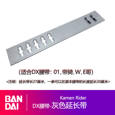 假面骑士DX通用亚克力延长带