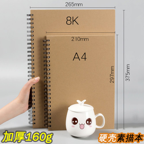 160g加厚素描本A4/8K美术生