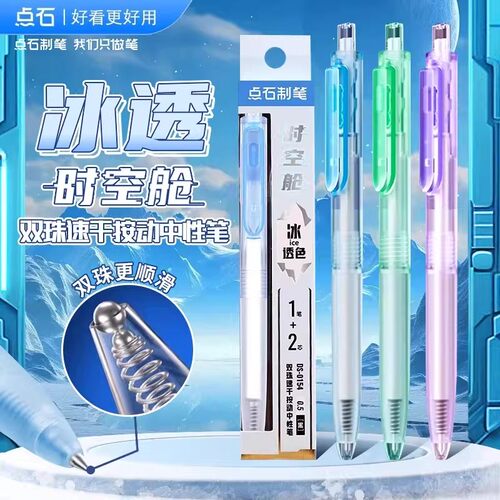 点石0154冰透色时空舱按动中性笔