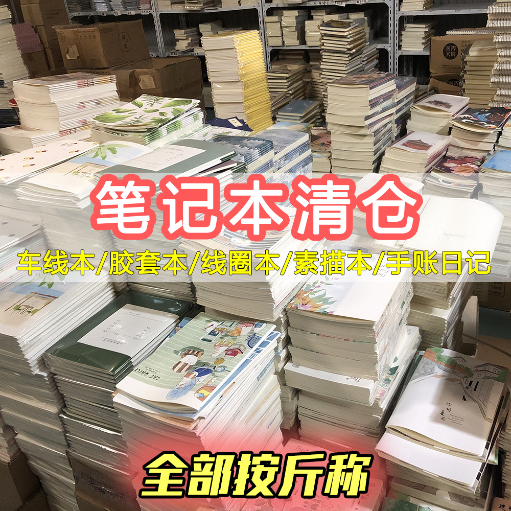 超值笔记本按斤称的本子清仓文具笔记本子B5大线圈本手账本论斤卖-封面