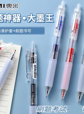 东米刷题神器大容量刷题笔DM928学生必备速干顺滑不断墨按动中性笔高颜值0.5考试专用黑色笔芯替芯签字笔